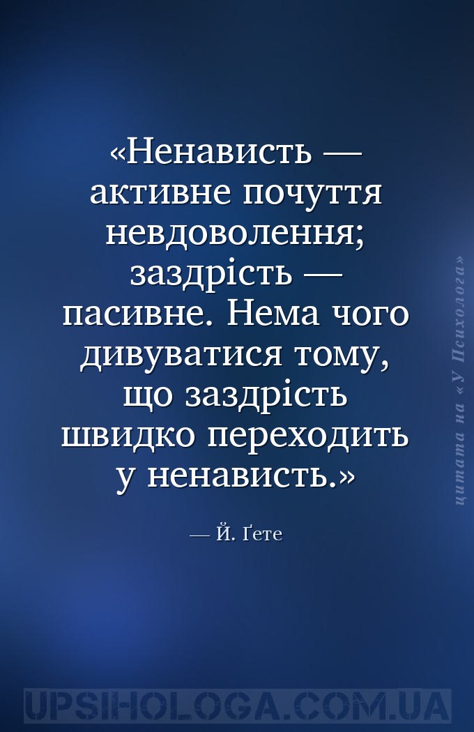Ненависть — активне почуття невдоволення; заздрість — пасивне. Нема чого ди... — Й. Ґете