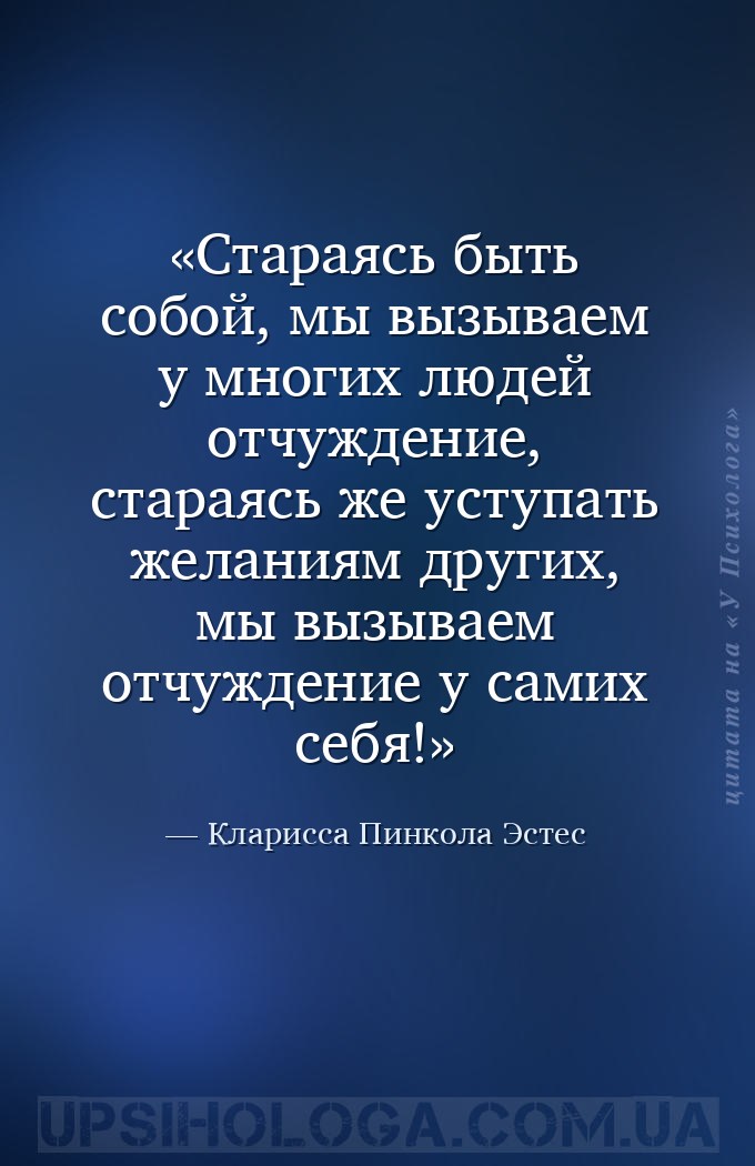 Стараясь быть собой, мы вызываем у многих людей отчуждение, стараясь же уст... — Кларисса Пинкола Эстес