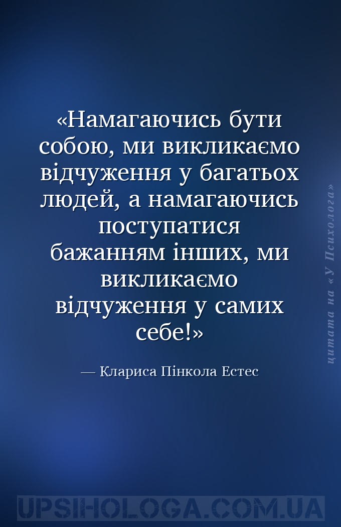 Намагаючись бути собою, ми викликаємо відчуження у багатьох людей, а намага... — Клариса Пінкола Естес