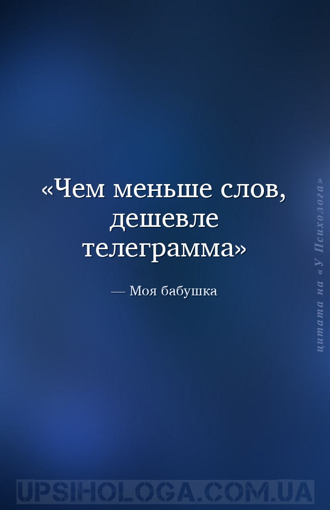 Чем меньше слов, дешевле телеграмма — Моя бабушка