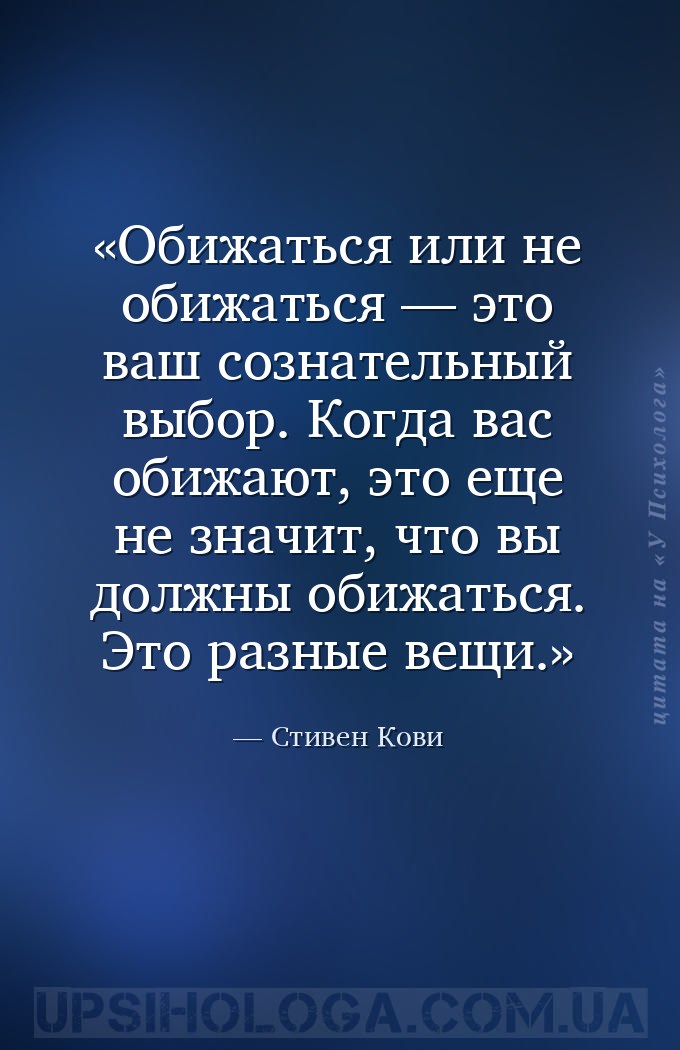 Обижаться или не обижаться — это ваш сознательный выбор. Когда вас обижают,... — Стивен Кови