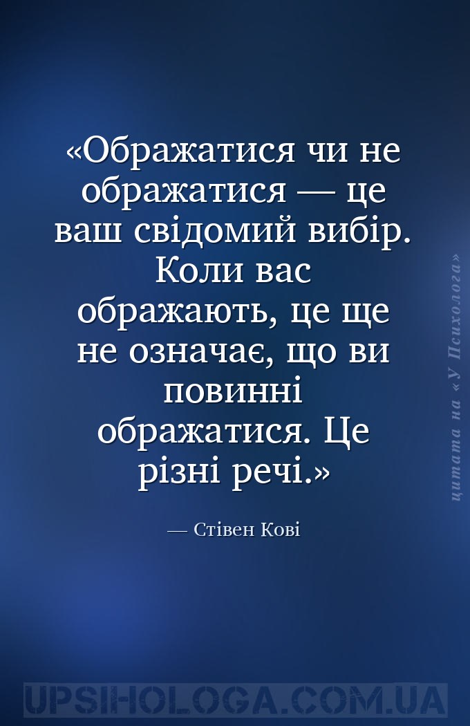 Ображатися чи не ображатися — це ваш свідомий вибір. Коли вас ображають, це... — Стівен Кові