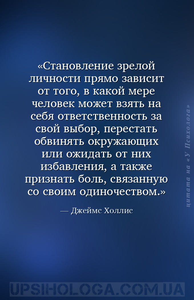 Становление зрелой личности прямо зависит от того, в какой мере человек мож... — Джеймс Холлис