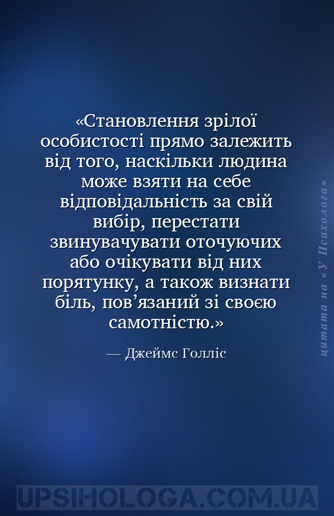 Становлення зрілої особистості прямо залежить від того, наскільки людина мо... — Джеймс Голліс