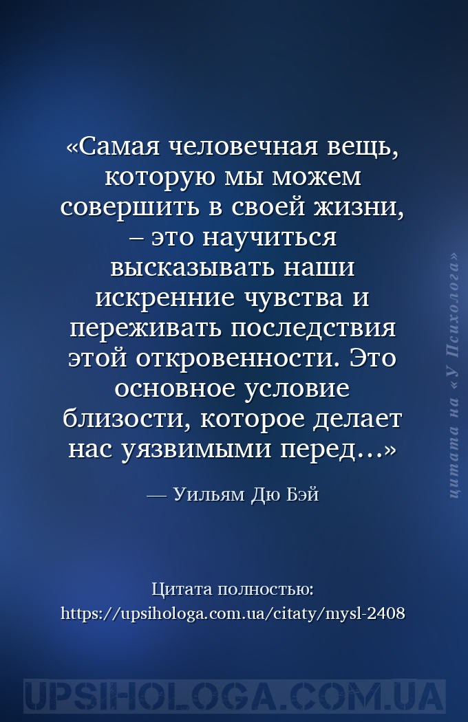 Самая человечная вещь, которую мы можем совершить в своей жизни, – это науч... — Уильям Дю Бэй