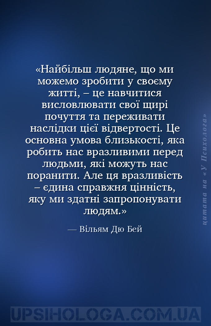 Найбільш людяне, що ми можемо зробити у своєму житті, – це навчитися вислов... — Вільям Дю Бей