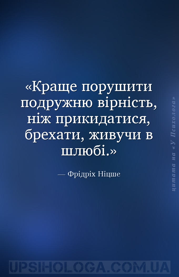 Краще порушити подружню вірність, ніж прикидатися, брехати, живучи в шлюбі. — Фрідріх Ніцше