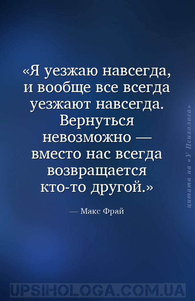 Я уезжаю навсегда, и вообще все всегда уезжают навсегда. Вернуться невозмож... — Макс Фрай