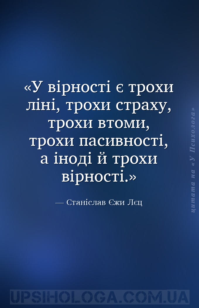 У вірності є трохи ліні, трохи страху, трохи втоми, трохи пасивності, а іно... — Станіслав Єжи Лєц