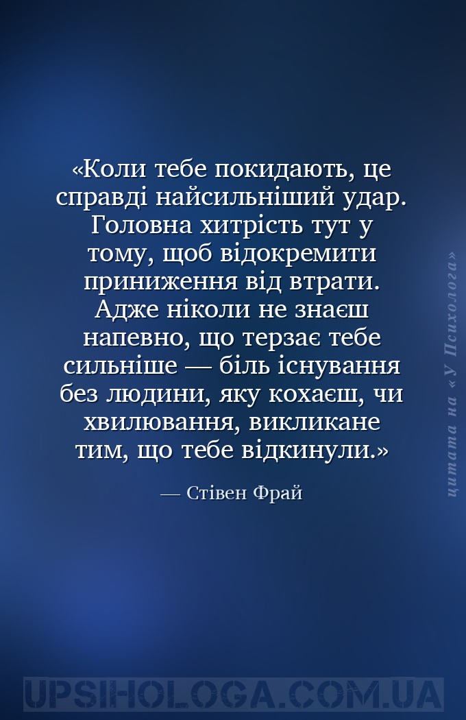 Коли тебе покидають, це справді найсильніший удар. Головна хитрість тут у т... — Стівен Фрай