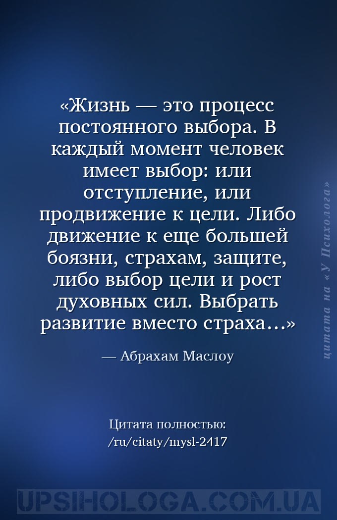 Жизнь — это процесс постоянного выбора. В каждый момент человек имеет выбор... — Абрахам Маслоу