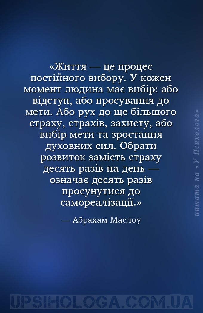 Життя — це процес постійного вибору. У кожен момент людина має вибір: або в... — Абрахам Маслоу