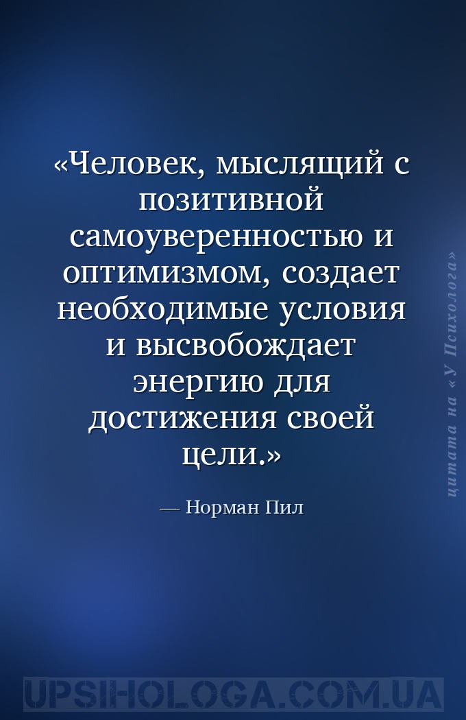 Человек, мыслящий с позитивной самоуверенностью и оптимизмом, создает необх... — Норман Пил