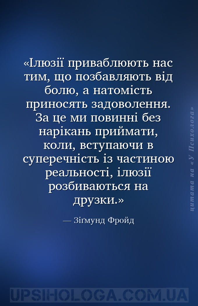 Ілюзії приваблюють нас тим, що позбавляють від болю, а натомість приносять... — Зіґмунд Фройд