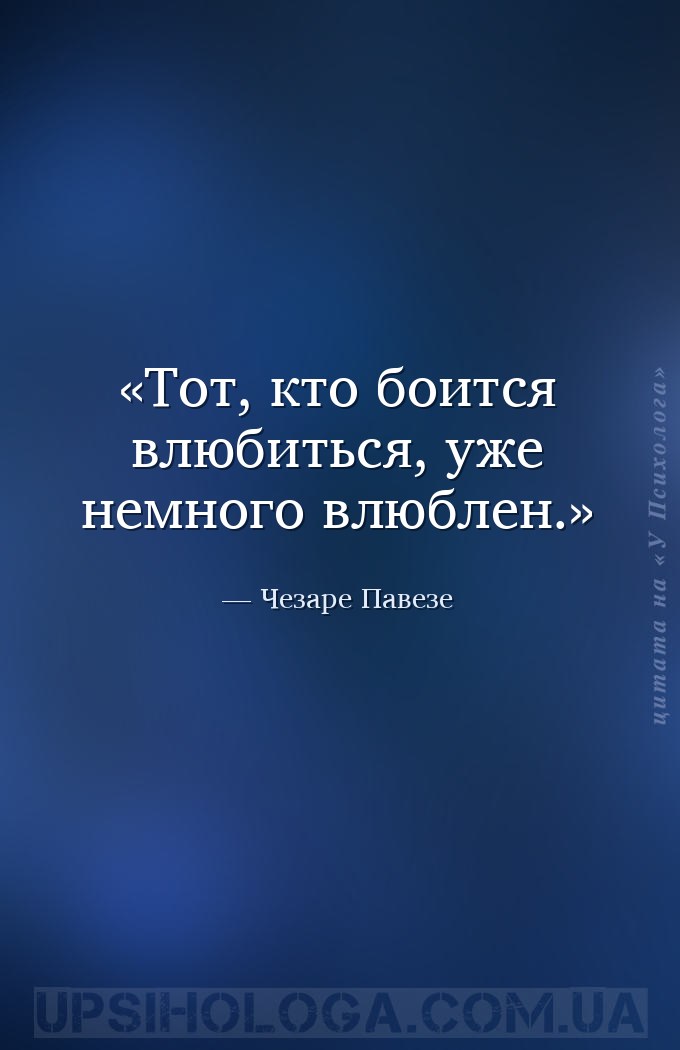Тот, кто боится влюбиться, уже немного влюблен. — Чезаре Павезе