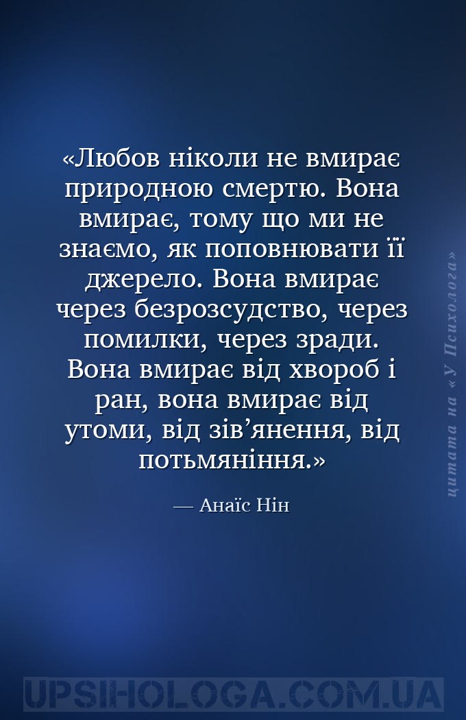 Любов ніколи не вмирає природною смертю. Вона вмирає, тому що ми не знаємо,... — Анаїс Нін