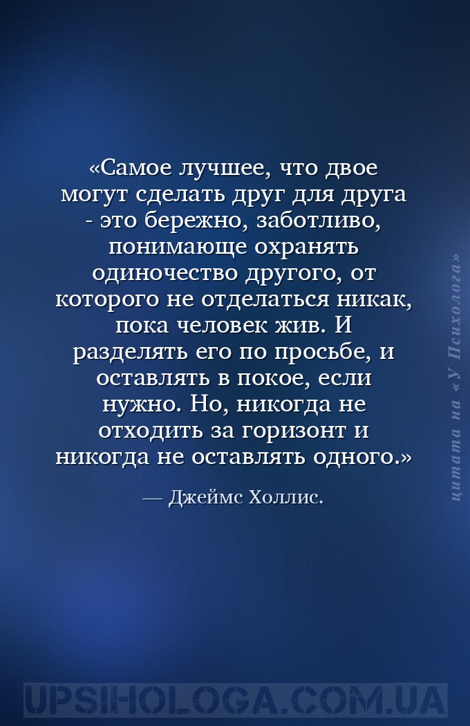 Самое лучшее, что двое могут сделать друг для друга - это бережно, заботлив... — Джеймс Холлис.