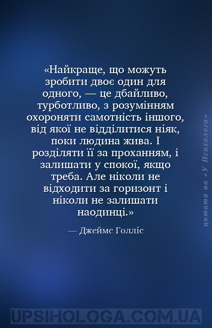 Найкраще, що можуть зробити двоє один для одного, — це дбайливо, турботливо... — Джеймс Голліс