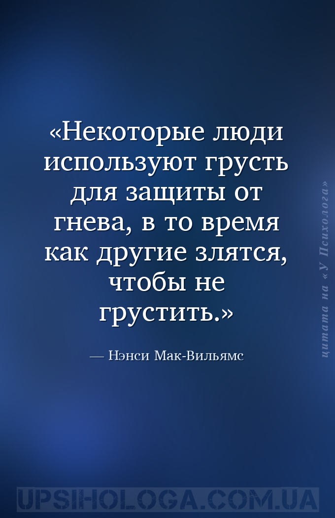 Некоторые люди используют грусть для защиты от гнева, в то время как другие... — Нэнси Мак-Вильямс