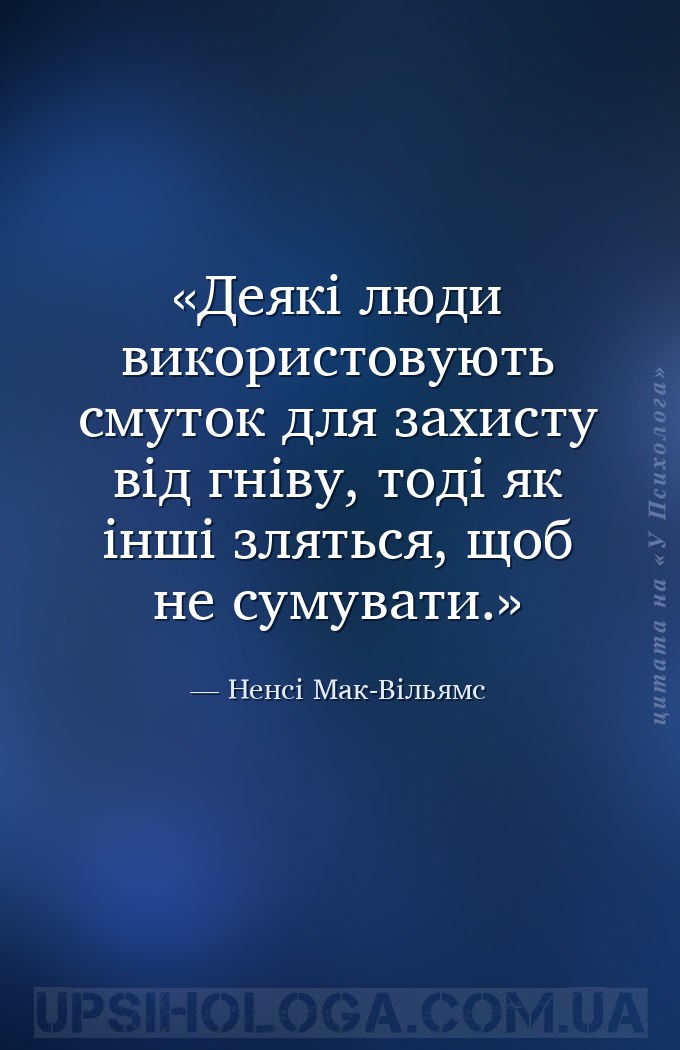 Деякі люди використовують смуток для захисту від гніву, тоді як інші злятьс... — Ненсі Мак-Вільямс