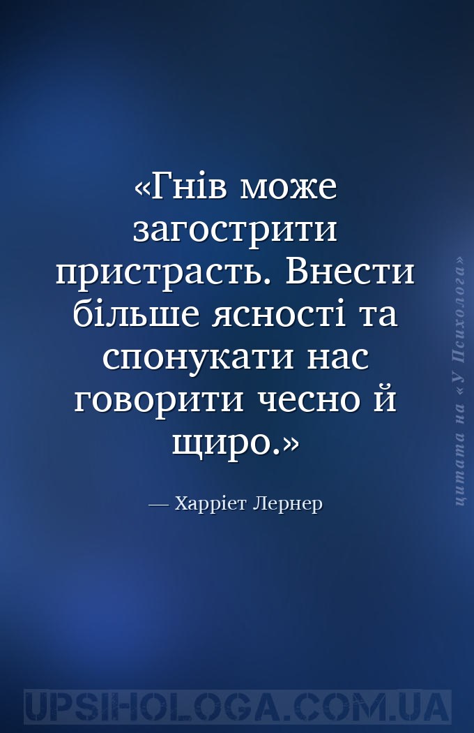 Гнів може загострити пристрасть. Внести більше ясності та спонукати нас гов... — Харріет Лернер