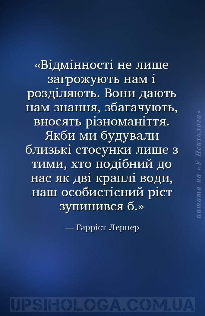 Відмінності не лише загрожують нам і розділяють. Вони дають нам знання, зба... — Гаррієт Лернер