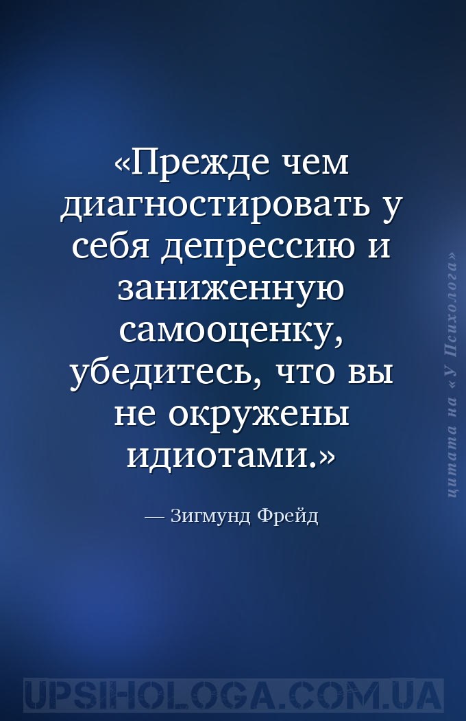 Прежде чем диагностировать у себя депрессию и заниженную самооценку, убедит... — Зигмунд Фрейд
