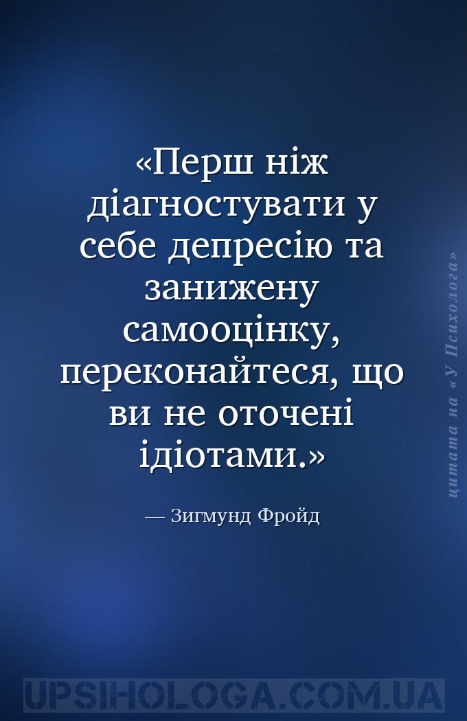Перш ніж діагностувати у себе депресію та занижену самооцінку, переконайтес... — Зигмунд Фройд