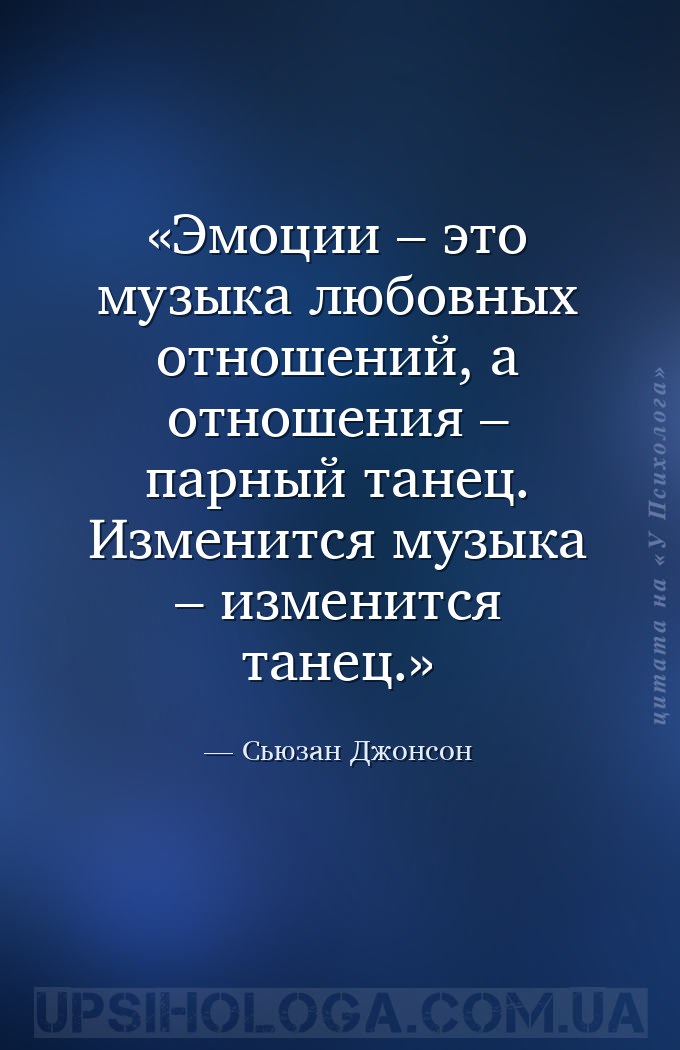 Эмоции – это музыка любовных отношений, а отношения – парный танец. Изменит... — Сьюзан Джонсон