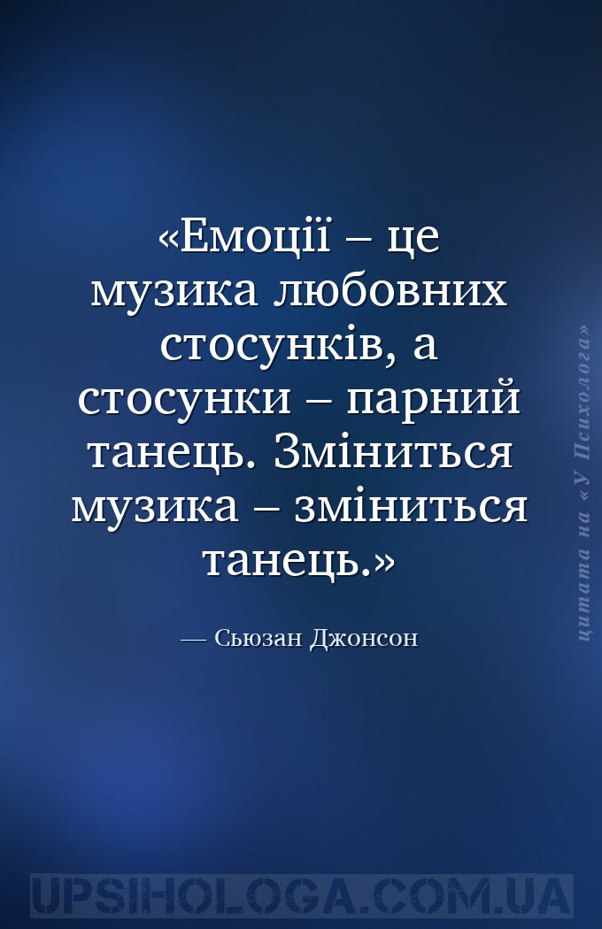 Емоції – це музика любовних стосунків, а стосунки – парний танець. Змінитьс... — Сьюзан Джонсон