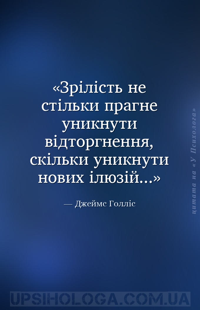 Зрілість не стільки прагне уникнути відторгнення, скільки уникнути нових іл... — Джеймс Голліс