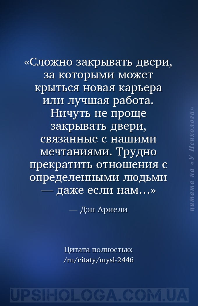 Сложно закрывать двери, за которыми может крыться новая карьера или лучшая... — Дэн Ариели