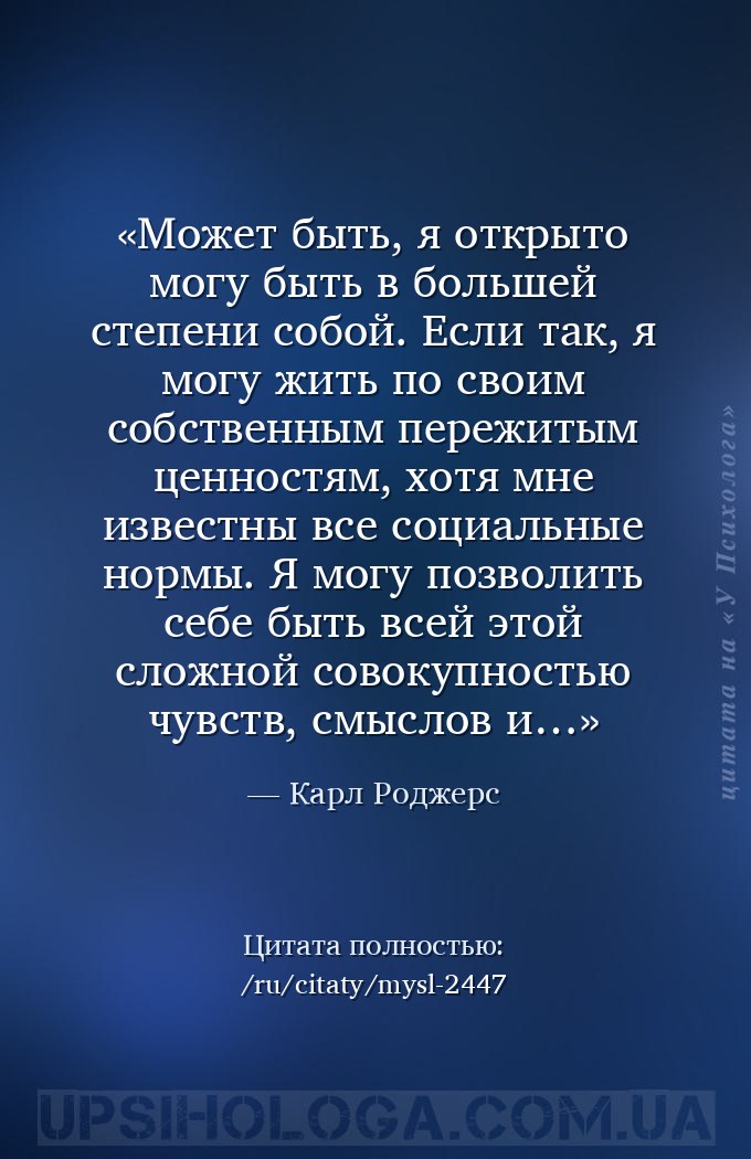 Может быть, я открыто могу быть в большей степени собой. Если так, я могу ж... — Карл Роджерс