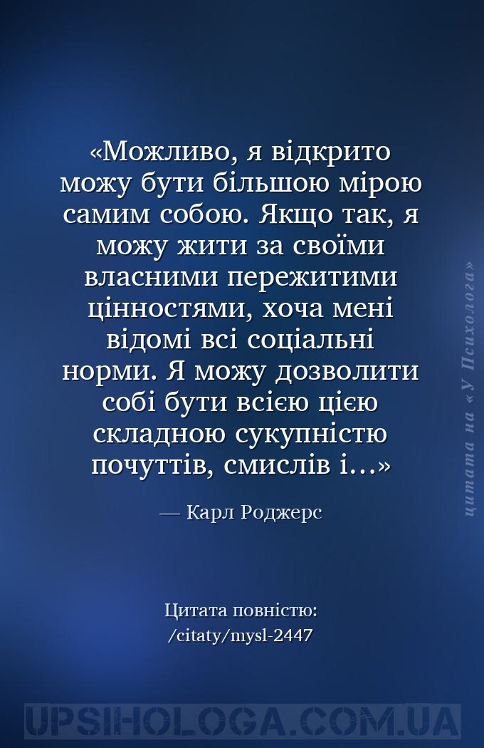 Можливо, я відкрито можу бути більшою мірою самим собою. Якщо так, я можу ж... — Карл Роджерс
