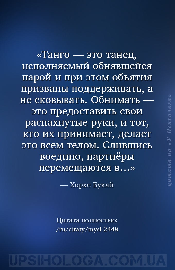 Танго — это танец, исполняемый обнявшейся парой и при этом объятия призваны... — Хорхе Букай