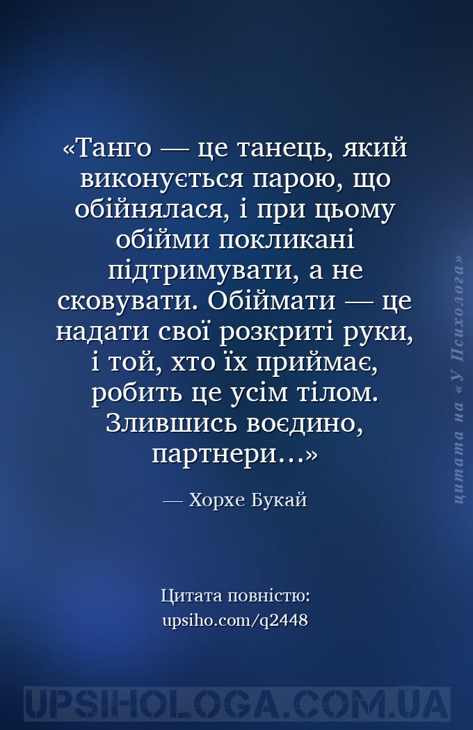 Танго — це танець, який виконується парою, що обійнялася, і при цьому обійм... — Хорхе Букай