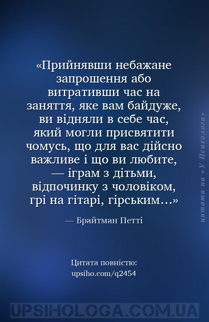 Прийнявши небажане запрошення або витративши час на заняття, яке вам байдуж... — Брайтман Петті