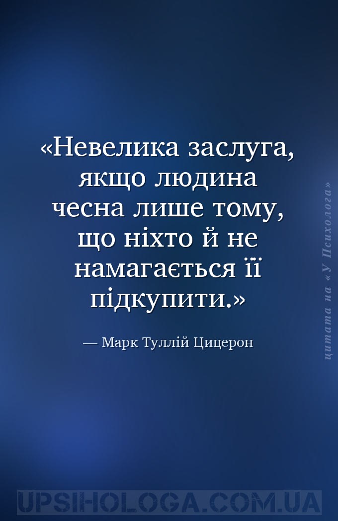 Невелика заслуга, якщо людина чесна лише тому, що ніхто й не намагається її... — Марк Туллій Цицерон
