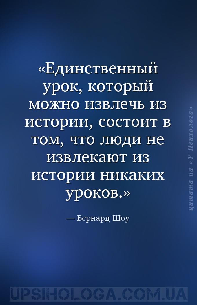 Единственный урок, который можно извлечь из истории, состоит в том, что люд... — Бернард Шоу