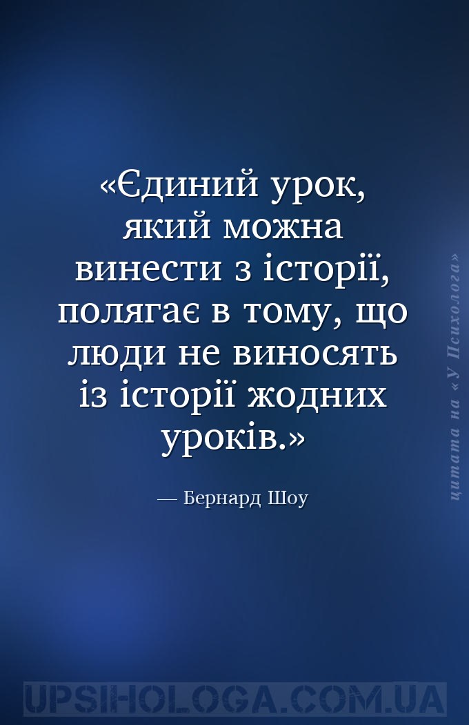 Єдиний урок, який можна винести з історії, полягає в тому, що люди не винос... — Бернард Шоу