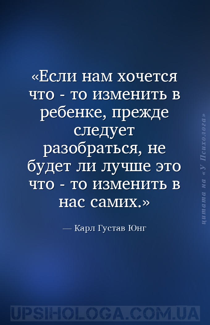 Если нам хочется что -  то изменить в ребенке, прежде следует разобраться,... — Карл Густав Юнг