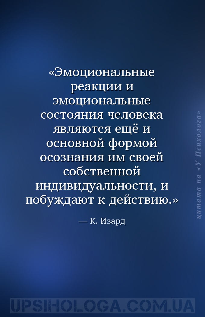 Эмоциональные реакции и эмоциональные состояния человека являются ещё и осн... — К. Изард