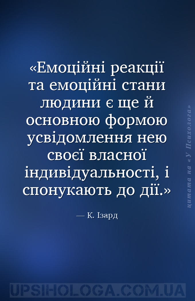 Емоційні реакції та емоційні стани людини є ще й основною формою усвідомлен... — К. Ізард