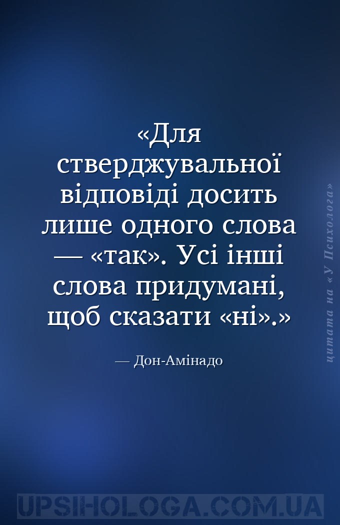 Для стверджувальної відповіді досить лише одного слова — «так». Усі інші сл... — Дон-Амінадо