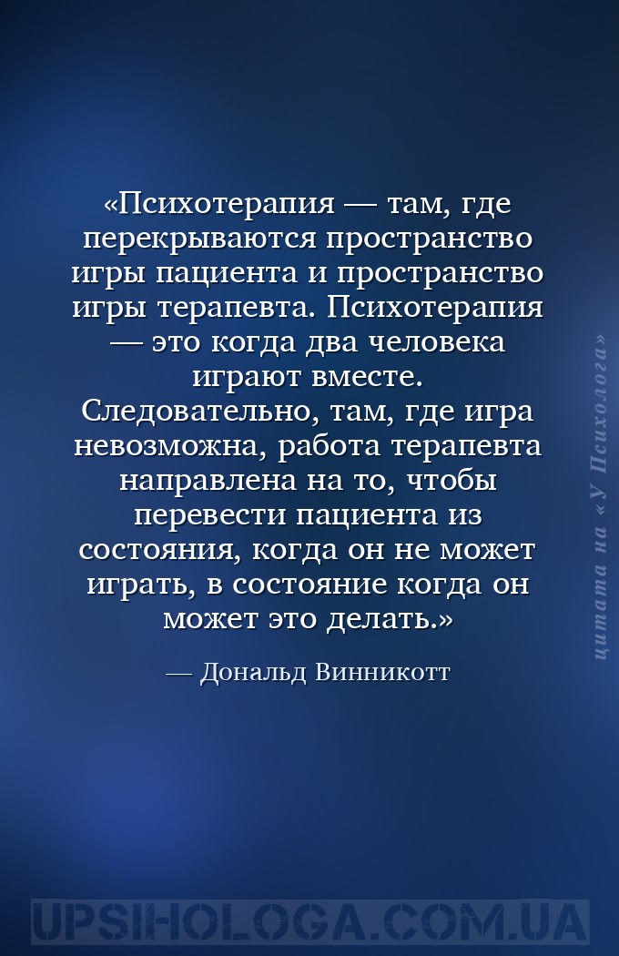 Психотерапия — там, где перекрываются пространство игры пациента и простран... — Дональд Винникотт
