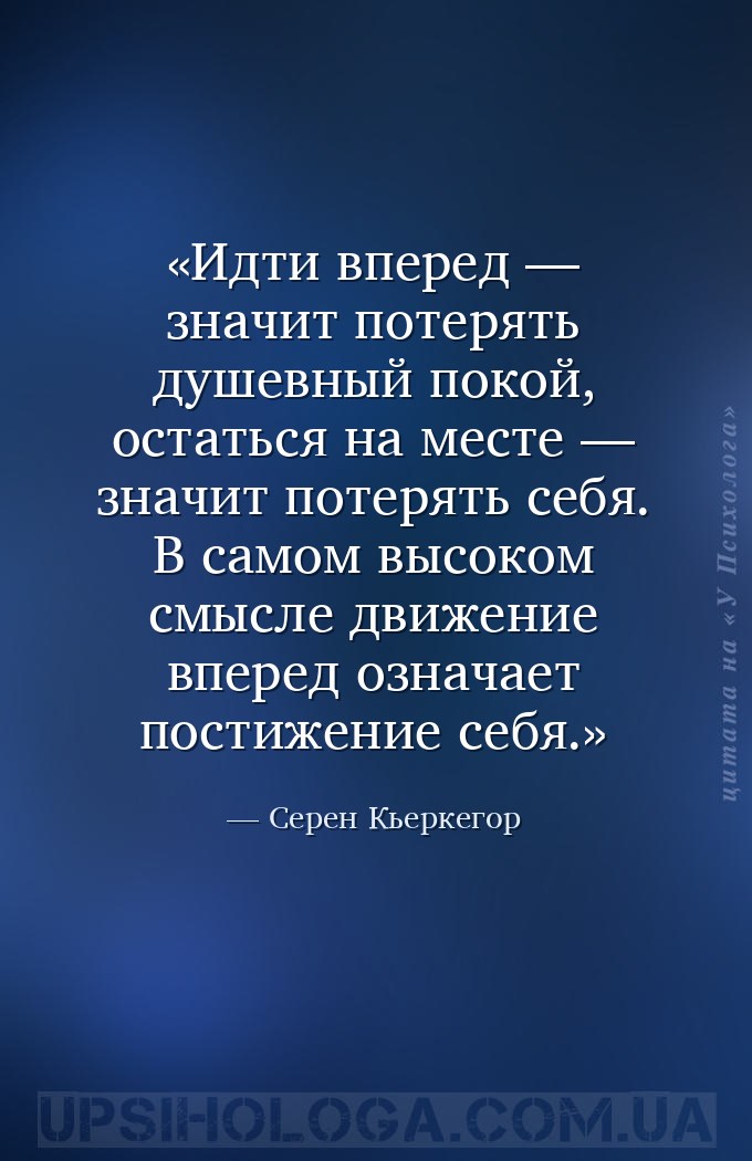 Идти вперед — значит потерять душевный покой, остаться на месте — значит по... — Серен Кьеркегор