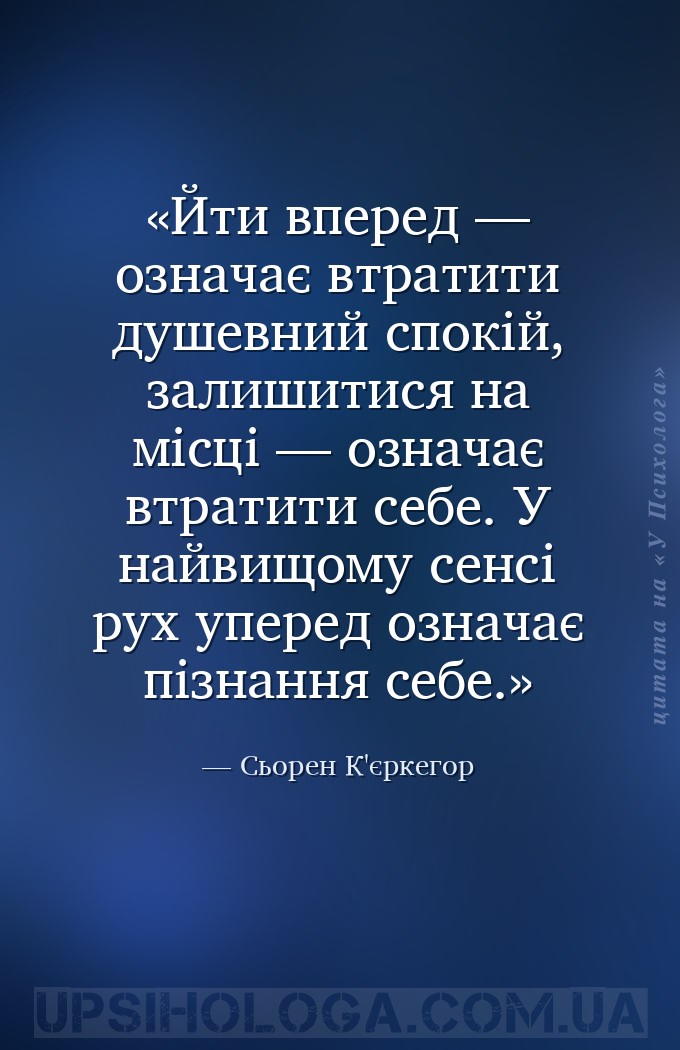 Йти вперед — означає втратити душевний спокій, залишитися на місці — означа... — Сьорен К'єркегор