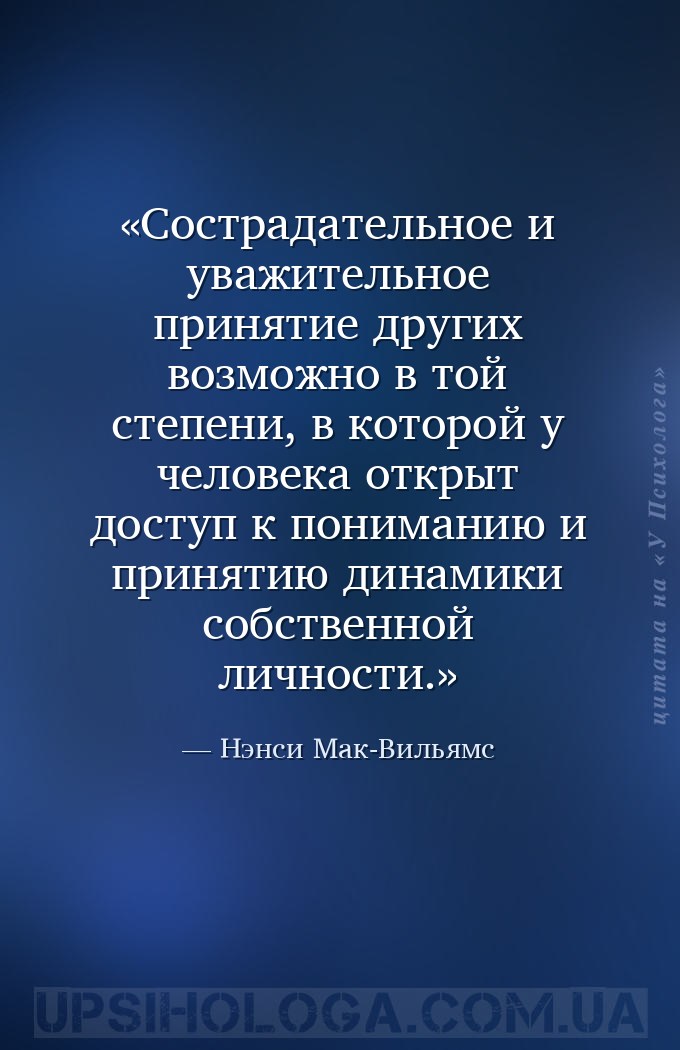 Сострадательное и уважительное принятие других возможно в той степени, в ко... — Нэнси Мак-Вильямс