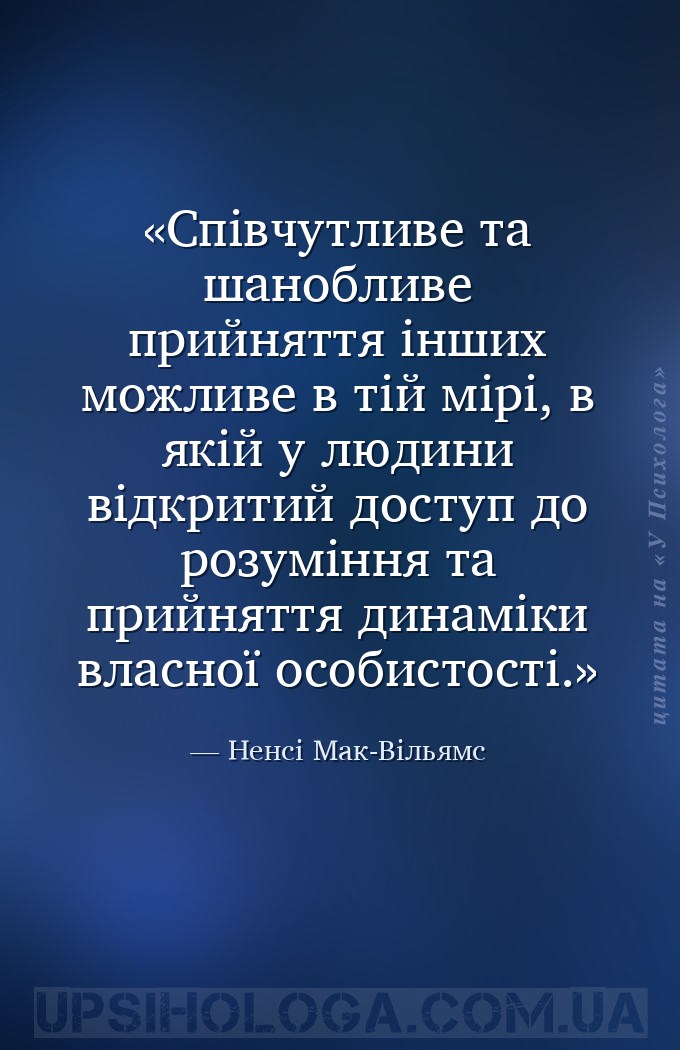 Співчутливе та шанобливе прийняття інших можливе в тій мірі, в якій у людин... — Ненсі Мак-Вільямс