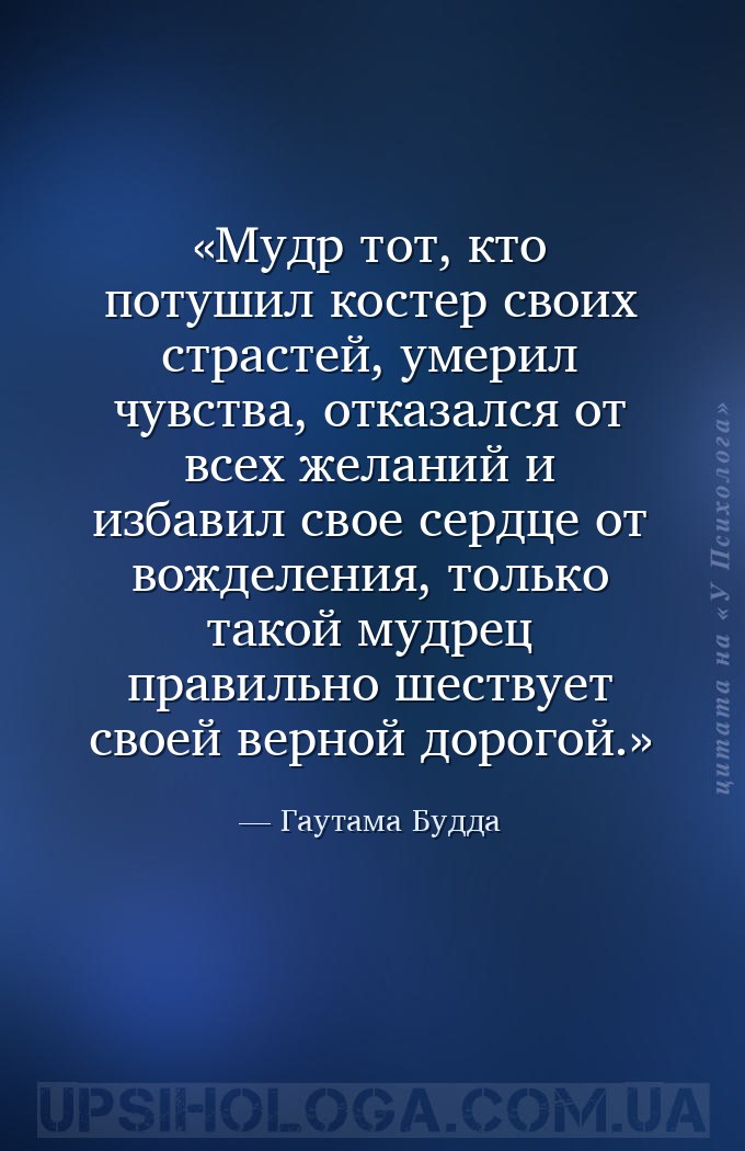 Мудр тот, кто потушил костер своих страстей, умерил чувства, отказался от в... — Гаутама Будда